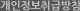 개인정보취급방침