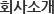 회사소개