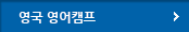 영국 영어캠프 