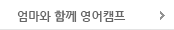 엄마와 함께 영어캠프 