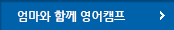 엄마와 함께 영어캠프 