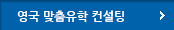 영국 맞춤유학 컨설팅 