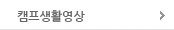 캠프생활영상 