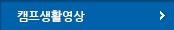 캠프생활영상 