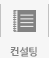 컨설팅 