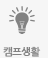 캠프생활 